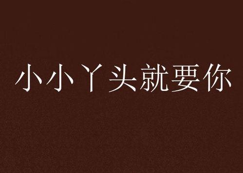 就要你在线观看,揭秘热门剧集就要你在线观看精彩看点