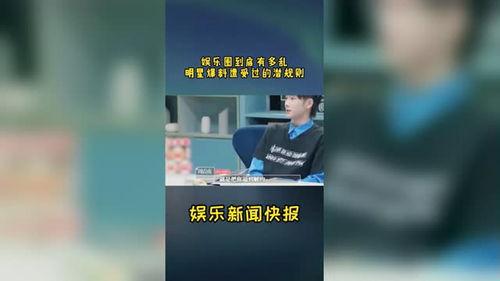 明星爆料圈内有多乱的,明星爆料，暗流涌动的幕后真相  第3张