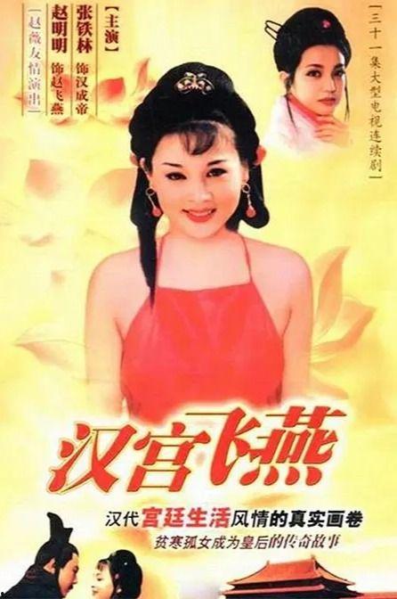 汉宫飞燕电影在线观看,宫廷秘史，绝色佳人传奇再现