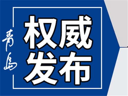 今日青岛新闻爆料,重大事件引发社会关注 第3张 今日青岛新闻爆料,重大事件引发社会关注 第3张