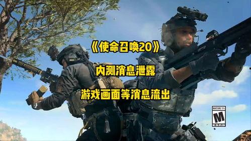 使命召唤的最新爆料视频,揭秘最新爆料视频,全新玩法与剧情前瞻 第2张 使命召唤的最新爆料视频,揭秘最新爆料视频,全新玩法与剧情前瞻 第2张