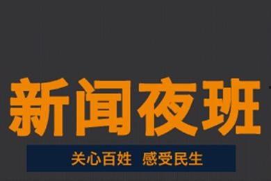 夜班新闻爆料文案简短,突发新闻事件追踪