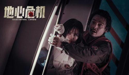 地心危机在线观看,揭秘神秘地心世界的惊险冒险  第3张