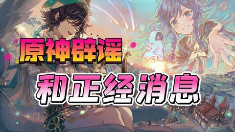 王者原神爆料最新消息,神秘角色登场,探索未知领域! 第3张 王者原神爆料最新消息,神秘角色登场,探索未知领域! 第3张