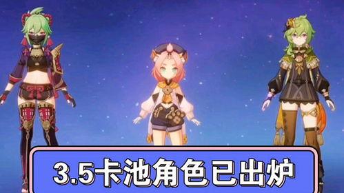 3.4角色卡池爆料最新,新角色集结，神秘力量即将觉醒！  第3张