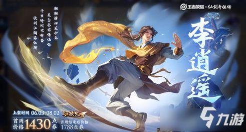 王者爆料李逍遥出场视频,揭秘全新英雄的神秘面纱 第2张 王者爆料李逍遥出场视频,揭秘全新英雄的神秘面纱 第2张