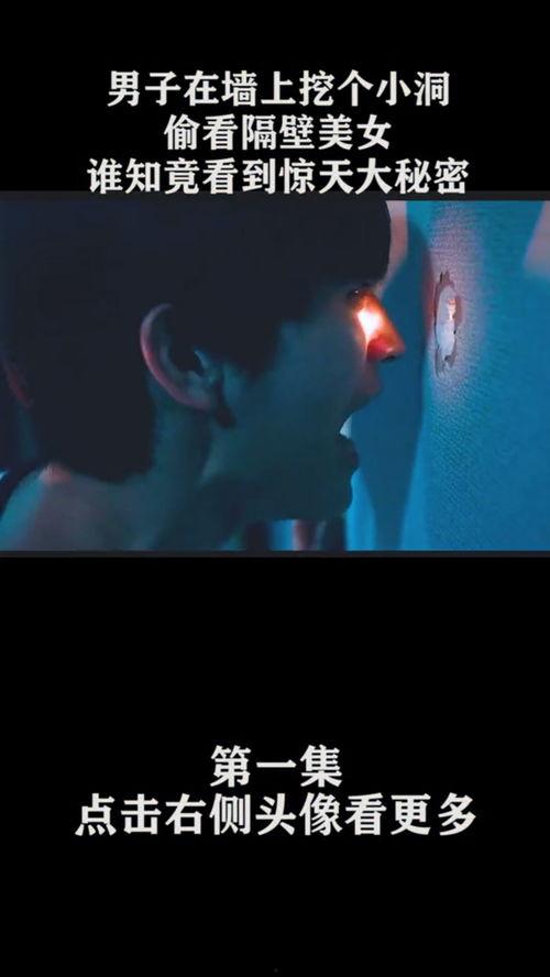 偷窥洞在线观看,窥探人性深处的惊悚之旅
