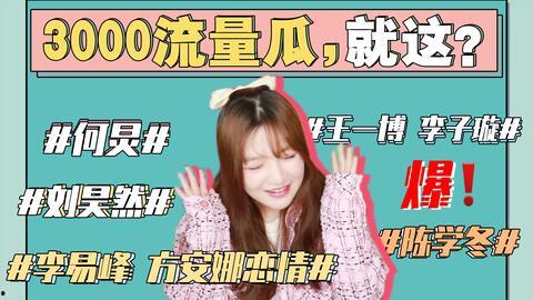 最新娱乐圈最全吃瓜事件,盘点最新最全的吃瓜大事件  第2张