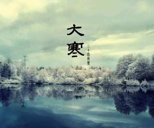 大寒在线观看,揭秘寒潮来袭，共度严寒时光