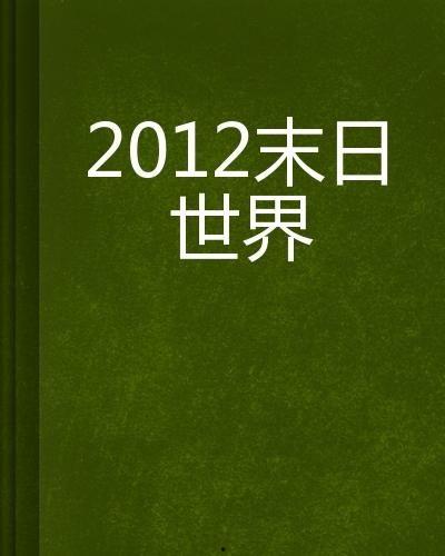 世界未日2012在线观看,2012世界末日大揭秘  第3张