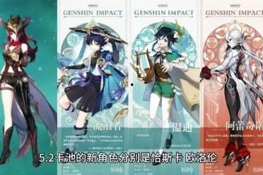 原神5.2卡池最新爆料,新角色与限定武器齐聚，惊喜连连！