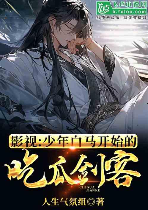 吃瓜之乐小说免费阅读下载  第2张