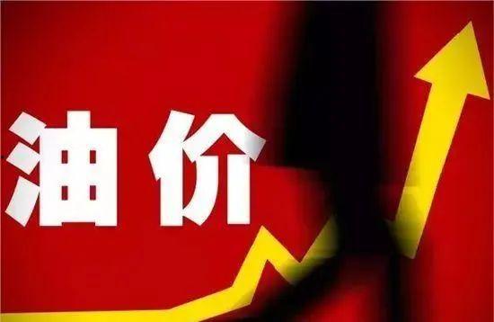 最新油价爆料消息今天新闻,市场动态与价格走势解析  第3张